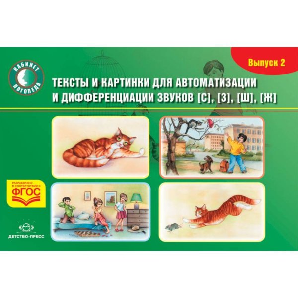 Тексты и картинки (Вып.2) для автоматизации и дифференциации звуков [с],[з],[ш],[ж]