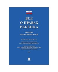 Все о правах ребенка.Сборник нормативных актов