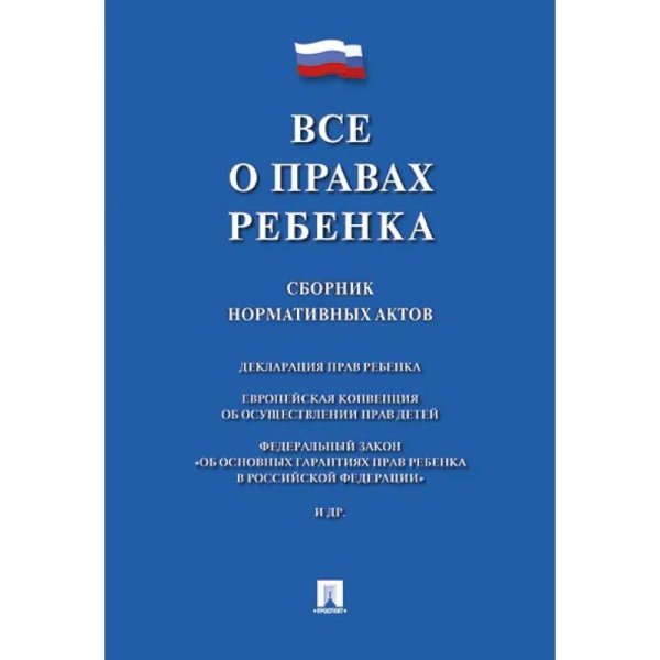 Все о правах ребенка.Сборник нормативных актов