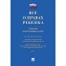 Все о правах ребенка.Сборник нормативных актов