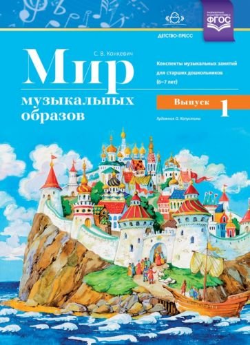 Мир музыкальных образов.Вып.1.Конспекты музык.занят.для старших дошк.6-7 лет Мир музыкальных образов.Вып.1.Конспекты музык.занят.для старших дошк.6-7 лет