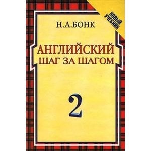 Английский шаг за шагом т2.