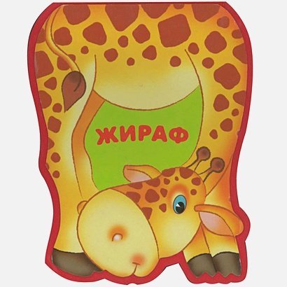 Обложка книги «Жираф» — Бурмистрова Л., Мороз В., ISBN 9785431502095