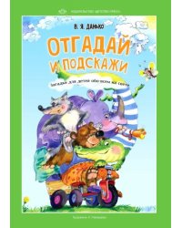 Отгадай и подскажи.Загадки для детей обо всем на свете