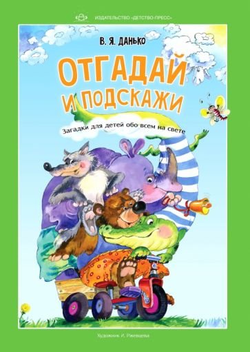 Отгадай и подскажи.Загадки для детей обо всем на свете