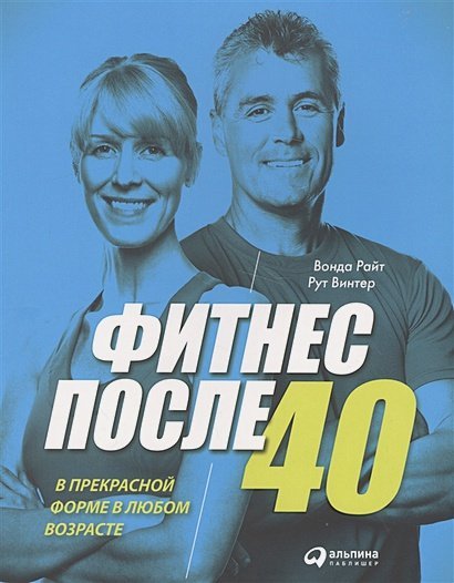 Фитнес после 40.В прекрасной форме в любом возрасте