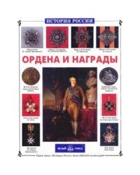 Ордена и награды