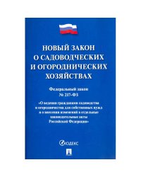 О садоводческих и огороднических хозяйствах