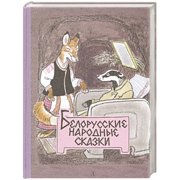 Сказки наших народов Белорусские народные сказки