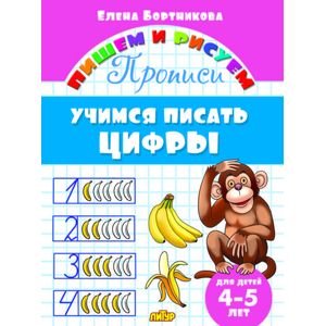 Пишем и рисуем Учимся писать цифры.4-5 лет