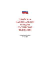 О войсках нацианальной гвардии РФ №226-ФЗ
