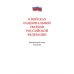 О войсках нацианальной гвардии РФ №226-ФЗ