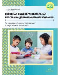 Основная общеобразов.программа дошкольного образования.Из опыта работы по прогр."ОРдШ"