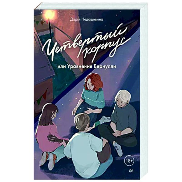 Четвертый корпус,или Уравнение Бернулли