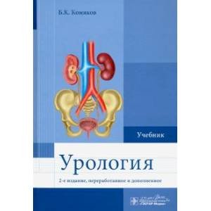 Обложка книги «Урология» — Комяков Б., ISBN 9785970464311