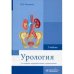Обложка книги «Урология» — Комяков Б., ISBN 9785970464311