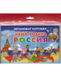 Наша Родина Россия (в европакете)