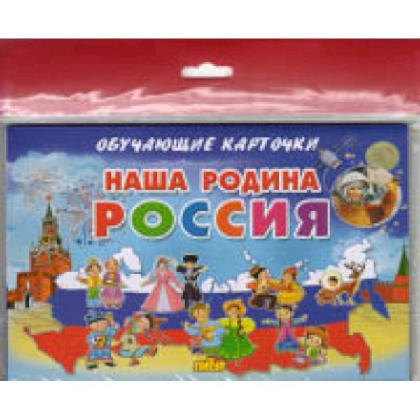 Обучающие карточки Наша Родина Россия (в европакете)