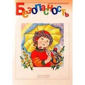 Безопасность Безопасность.Рабочая тетрадь №3 (в соотв.с ФГОС)