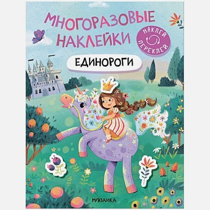 Единороги