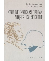 Филологическая проза Андрея Синявского