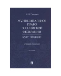 Муниципальное право РФ.Курс лекций