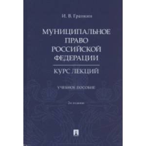 Муниципальное право РФ.Курс лекций