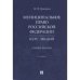 Муниципальное право РФ.Курс лекций