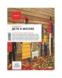 Дети в Москве-11
