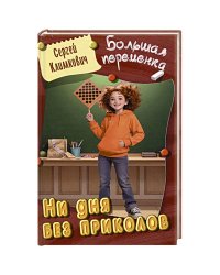 Ни дня без приколов