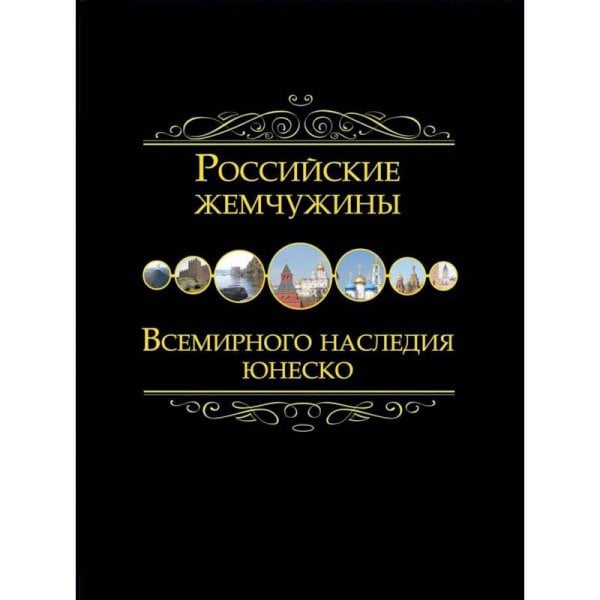 Российские жемчужины всемирного наследия ЮНЕСКО Российские жемчужины всемирного наследия ЮНЕСКО