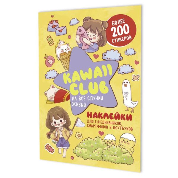 Наклейки Kawaii Club:для ежедневников,смартфонов и ноутбуков (желтая)
