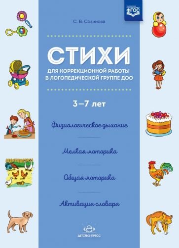 Стихи для коррекционной работы в логопедической группе ДОО.3-7 лет (0+)