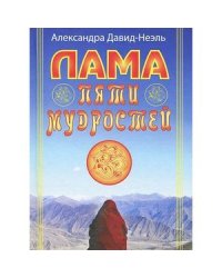 Лама пяти мудростей