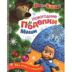 <Объект не найден>(1096/) Новогодние поделки Маши