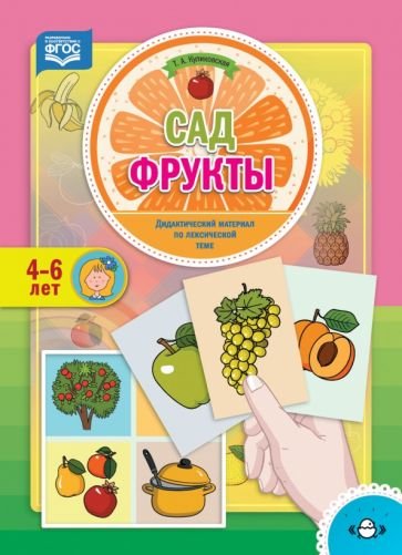 Сад.Фрукты.4-6 лет