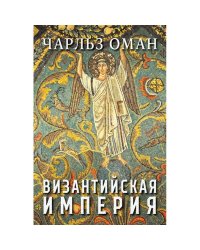 Византийская империя