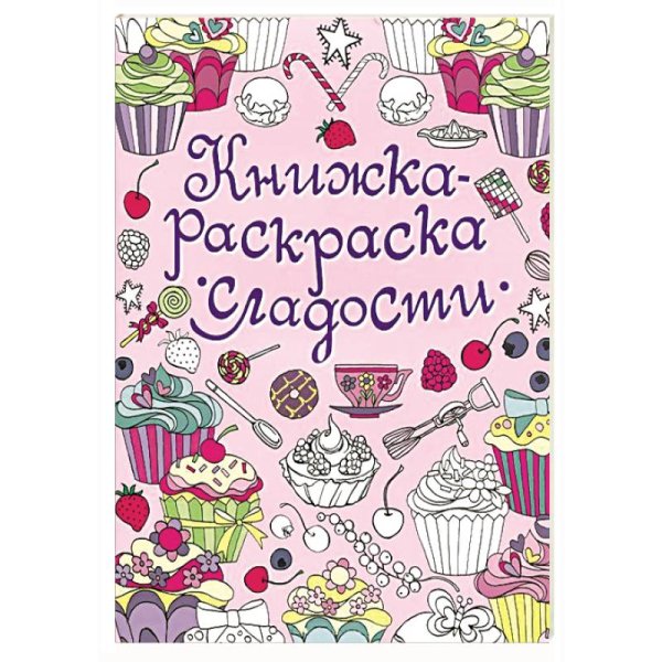 Креативные раскраски Сладости