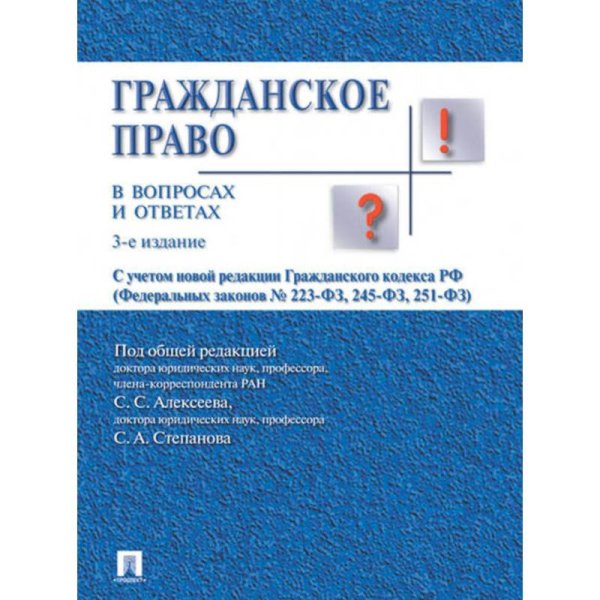 Гражданское право в вопросах и ответах.Уч.пос.-3-е изд.
