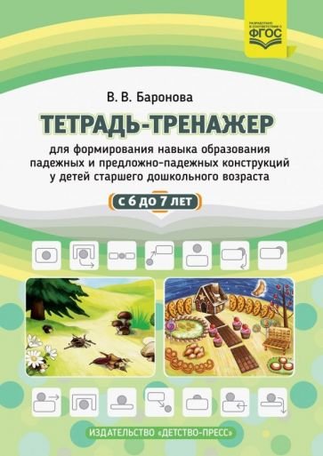 Тетрадь-тренажер для формир-я навыка образ-я падежных и предложно-падежн.конструк.у детей 6-7лет Тетрадь-тренажер для формир-я навыка образ-я падежных и предложно-падежн.конструк.у детей 6-7лет