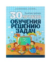 30 уроков обучения решению задач.Полный курс подготовки к школе.Развив.пособие