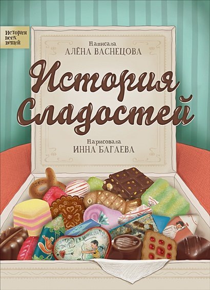 История всех вещей История сладостей