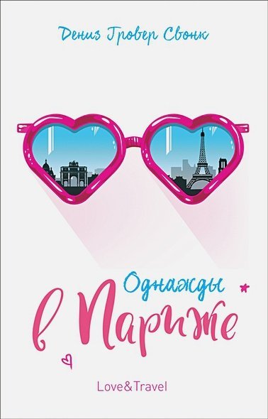 Love&Travel Однажды в Париже