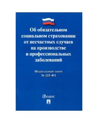 Об обязательном социал.страхов.от несчастн.случаев на производстве №125-ФЗ