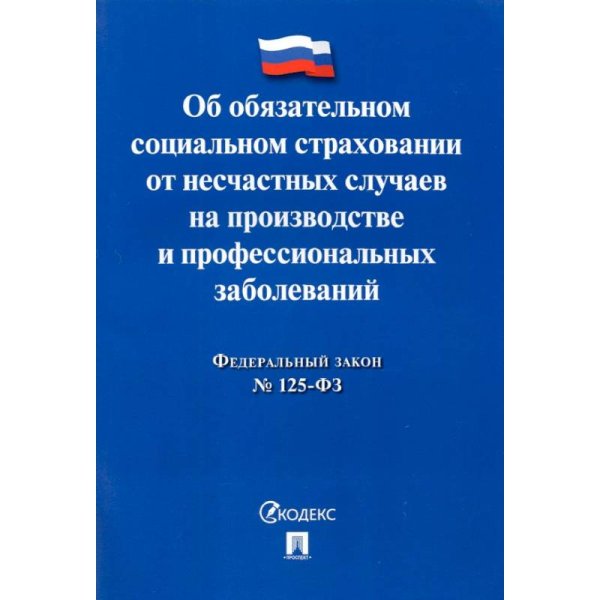 Об обязательном социал.страхов.от несчастн.случаев на производстве №125-ФЗ