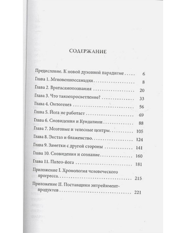 Йога не работает:Удивительный секрет духовного Пробуждения