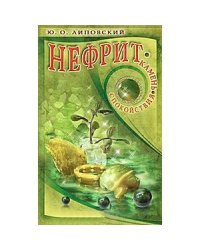 Нефрит-камень спокойствия