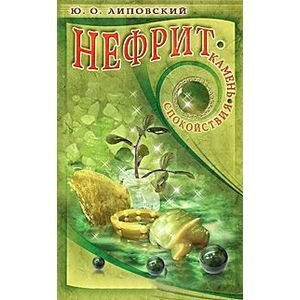 Нефрит-камень спокойствия Нефрит-камень спокойствия