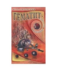 Гематит-стимулятор кровообращения