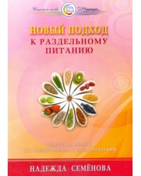 Новый подход к раздельному питанию (16+)